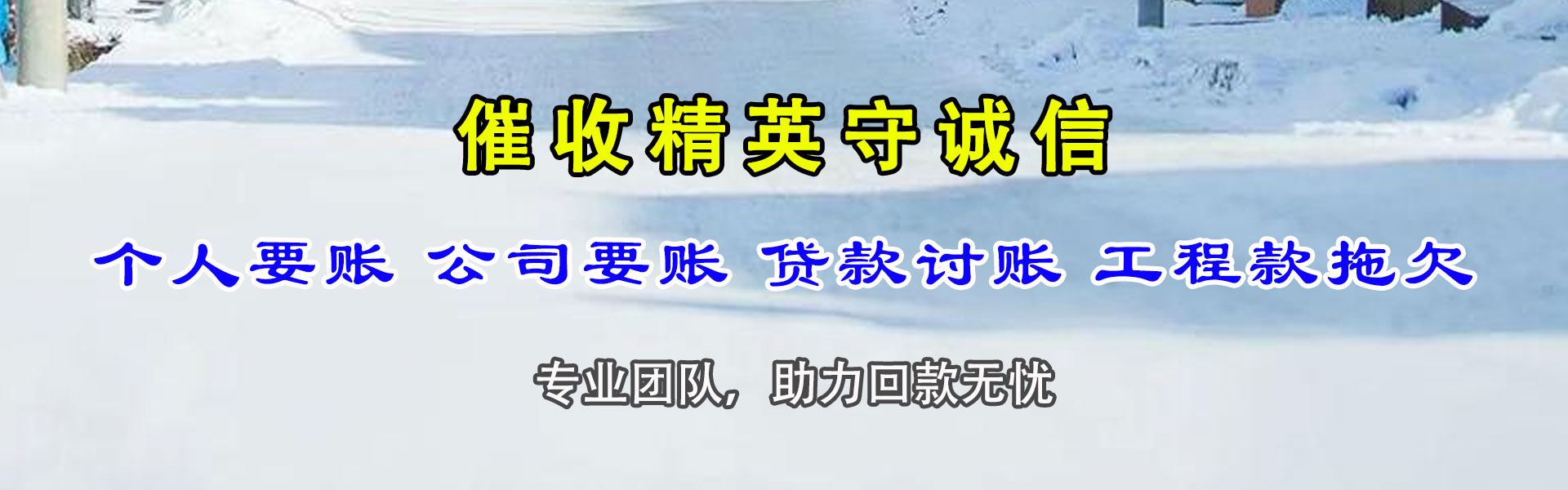 庐山讨债公司
